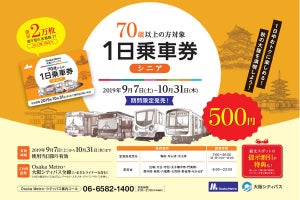 「大阪メトロ」通常より安い「1日乗車券シニア」を期間限定で発売