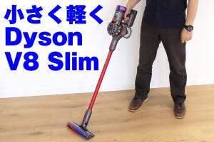 ダイソン、コードレス掃除機に小型軽量化の新モデル「V8 Slim」 - 小回り効いて壁際のゴミも一発キャッチ