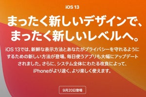 iOS 13は日本時間9月20日に配信スタート
