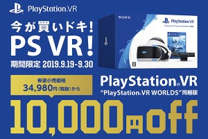 PS VRが1万円引きの24,980円で買えるキャンペーン、9月30日まで