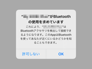 iOS 13でアプリを起動したらBluetoothの使用許可を求められました!? - いまさら聞けないiPhoneのなぜ