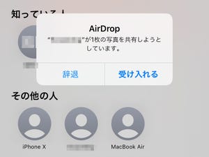 新しいiOSでは「AirDrop痴漢」できなくなった? - いまさら聞けないiPhoneのなぜ