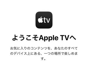 「Apple TV+」はどうすれば見られる? - いまさら聞けないiPhoneのなぜ