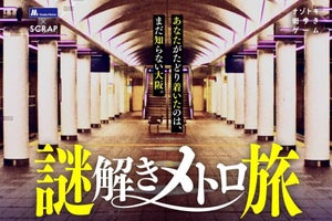 「大阪メトロ」リアル脱出ゲーム「謎解きメトロ旅」11/28から開催
