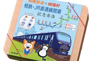 相模鉄道×崎陽軒「相鉄・JR直通線開業記念弁当」5,000個限定発売