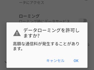 Android端末の「ローミング」、海外渡航時どうすべき? - いまさら聞けないAndroidのなぜ