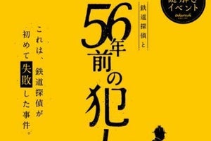 京王電鉄＆都営地下鉄、謎解きイベント「鉄道探偵と56年前の犯人」