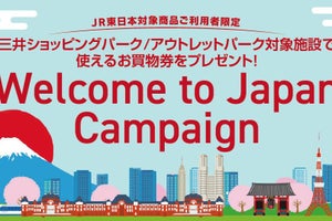 JR東日本「Welcome Suica」など利用で買物券もらえるキャンペーン