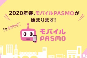 「モバイルPASMO」スマートフォンで利用可能、2020年春から開始へ