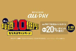 「au PAY」で20％還元の大規模キャンペーン、還元上限は7万円