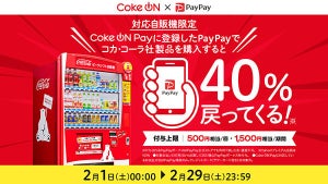 PayPayでコカ・コーラ製品を買うと40%還元、Coke ON自販機で2月実施