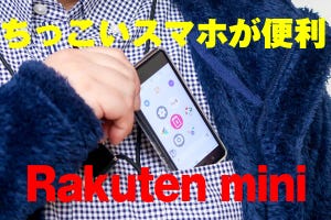 「Rakuten mini」レビュー、楽天LinkやeSIMまでとことん試してみた