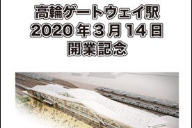 JR東日本「高輪ゲートウェイ駅記念入場券」など開業記念商品を発売