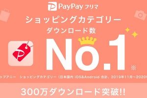 PayPayフリマが最大10回使える100円クーポン配布、300万DL記念で
