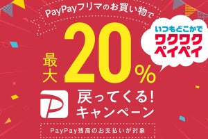 PayPayフリマで最大20％還元キャンペーン、3月4日から開始