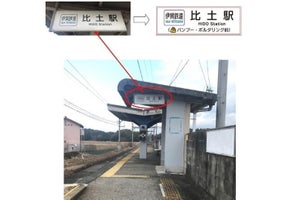 伊賀鉄道では3例目、比土駅に副駅名「バンブー・ボルダリング前」