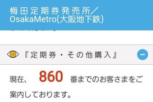 「大阪メトロ」定期券購入の混雑状況をスマホで確認できるサービス