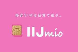 IIJmio、中古スマホ買取サービス「Belong買取」と連携 - 買い取り増額中