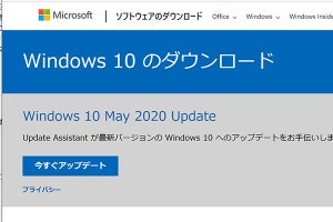 Windows 10、春の大型アップデート「May 2020 Update」提供開始、更新方法は?