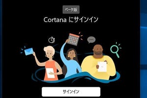 テキストチャットを重視した新Cortana - 阿久津良和のWindows Weekly Report