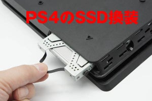 手順詳細 PS4を2TB SSDに換装で容量不足と速度の不満を一気に解消だ！