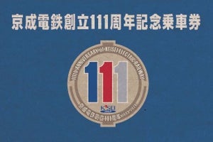 京成電鉄、数字の1の形「創立111周年記念乗車券」3,000部限定発売