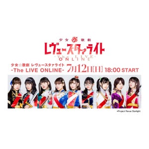 『少女☆歌劇 レヴュースタァライト』初のオンライン公演「The LIVE ONLINE」を実施