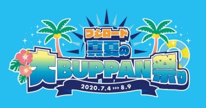 「ブシロード真夏の大BUPPAN祭り」7月4日から開催