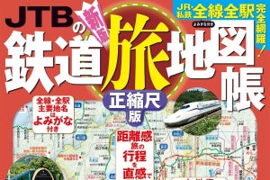 『JTBの鉄道旅地図帳 正縮尺版』『JR私鉄全線乗りつぶし地図帳』発売