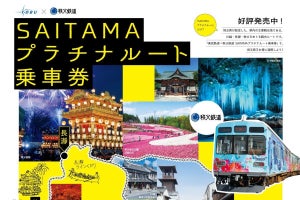 東武鉄道・秩父鉄道「SAITAMAプラチナルート乗車券」通年販売開始