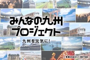 JR九州・HKT48コラボ「みんなの九州プロジェクト」動画で九州をPR