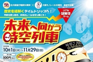 北大阪急行電鉄＆大阪モノレールのリアル謎解きゲーム「時空列車」