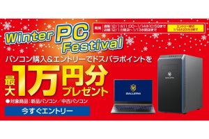 ドスパラ 冬の「PC Festival」、パソコン購入で最大1万円分プレゼント