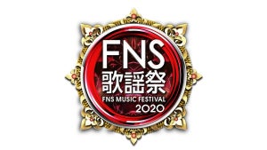 『2020FNS歌謡祭 第1夜』出演アーティスト・披露楽曲タイムテーブル