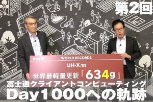 富士通クライアントコンピューティング・Day1000への軌跡【2】世界最軽量の座を譲らない理由