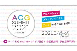 ワコム、アニメ／漫画・イラスト／ゲームに関するオンラインイベント「ACG SUMMIT 2021」