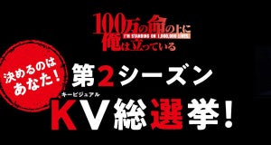 TVアニメ『100万の命の上に俺は立っている』、第2シーズンKV総選挙を開始