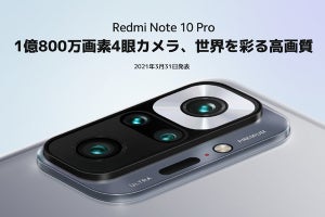 シャオミ、3月31日12時に新スマホ「Redmi Note 10 Pro」を国内発表