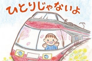小田急ロマンスカーの運転士が描いた絵本『ひとりじゃないよ』発売