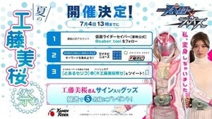 『仮面ライダースペクター×ブレイズ』工藤美桜祭りを開催、4媒体横断のスペシャルコラボ