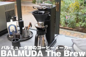 バルミューダ初のコーヒーメーカー「BALMUDA The Brew」を体験、その味は――？