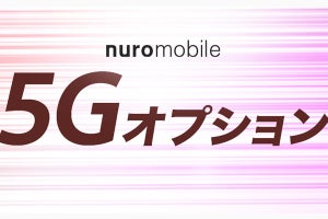 nuroモバイル、ドコモ/au/ソフトバンクの5G通信が使える無料オプション