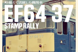 JR東日本、信越本線沿線とEF64形ゆかりの地を巡るスタンプラリー