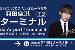 京急「羽田空港第三代目JSBターミナル駅」誕生! ラッピング列車も