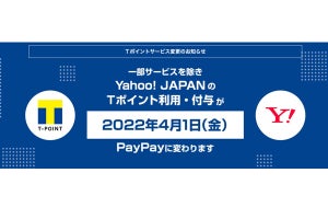Yahoo! JAPANのTポイント付与を3月31日に終了、4月1日からPayPayに