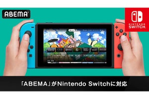 任天堂のNintendo Switchで「ABEMA」の視聴が可能に　アプリは無料