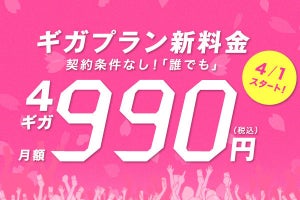 IIJmio、4ギガ990円からの値下げ適用開始 - iPhone 8など110円のセールも開催