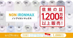 青山「ノンアイロンマックスの日」、4月24日はスラックスも1,000円オフ!