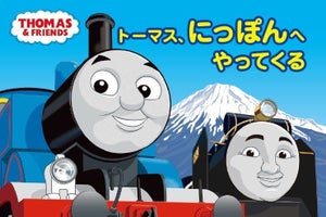 大井川鐵道が舞台、絵本『トーマス、にっぽんへやってくる』発売へ