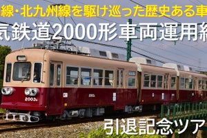 筑豊電気鉄道2000形、11月引退へ - 7/10から計19行程でツアー開催